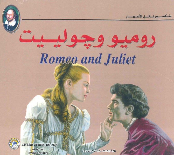 شكسبير لكل الأعمار - روميو وجولييت