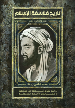 تاريخ فلاسفة الاسلام محمد لطفى جمعة BookBuzz.Store