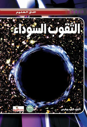 الثقوب السوداء - افاق العلوم ديفيد جيفرس BookBuzz.Store