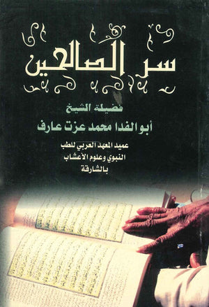 سر الصالحين أبو الفداء محمد عزت عارف |BookBuzz.Store